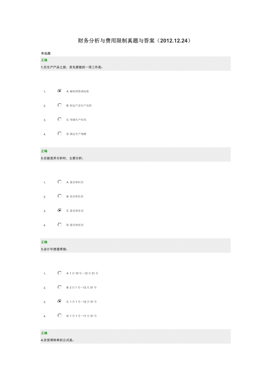 财务分析与费用控制真题与答案(2012.12.24)_第1页