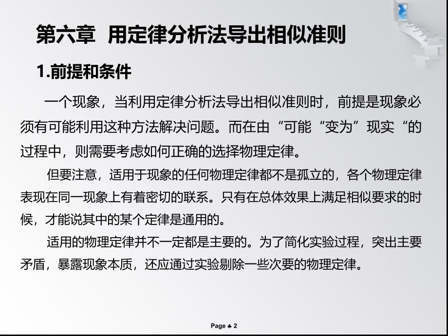 6-8章相似理论与模型试验汇总课件_第2页