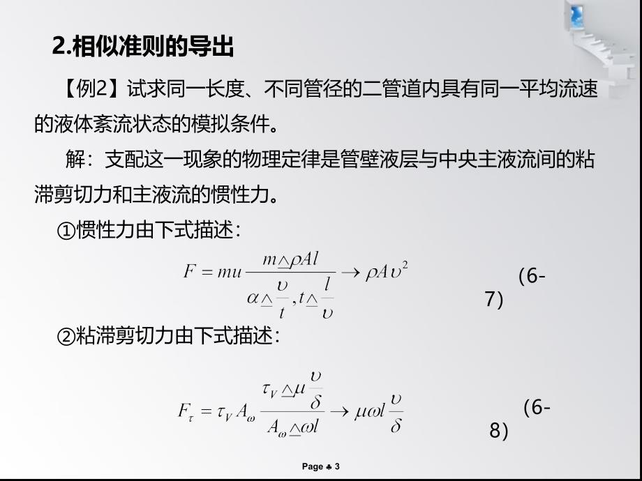 6-8章相似理论与模型试验汇总课件_第3页