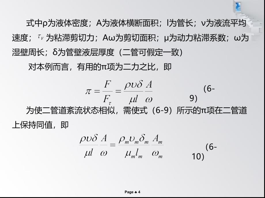 6-8章相似理论与模型试验汇总课件_第4页