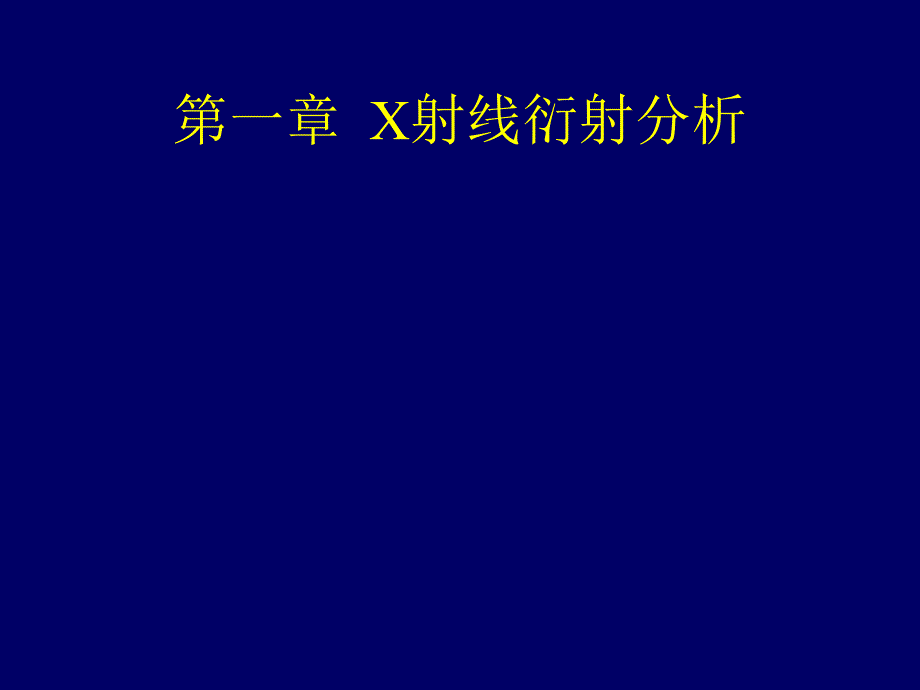 第一章X射线衍射分析_第1页