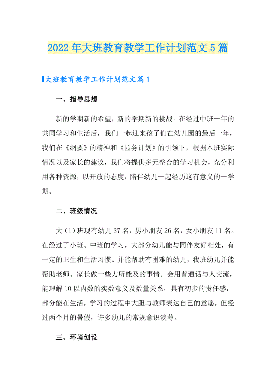 2022年大班教育教学工作计划范文5篇_第1页