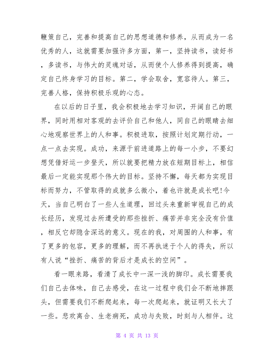 生活经历感言范文_第4页