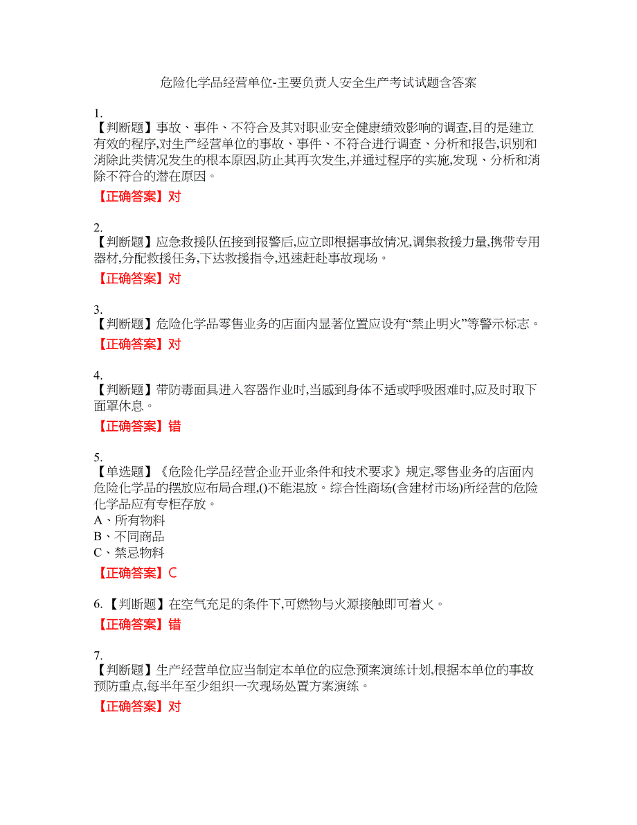 危险化学品经营单位-主要负责人安全生产考试试题16含答案_第1页