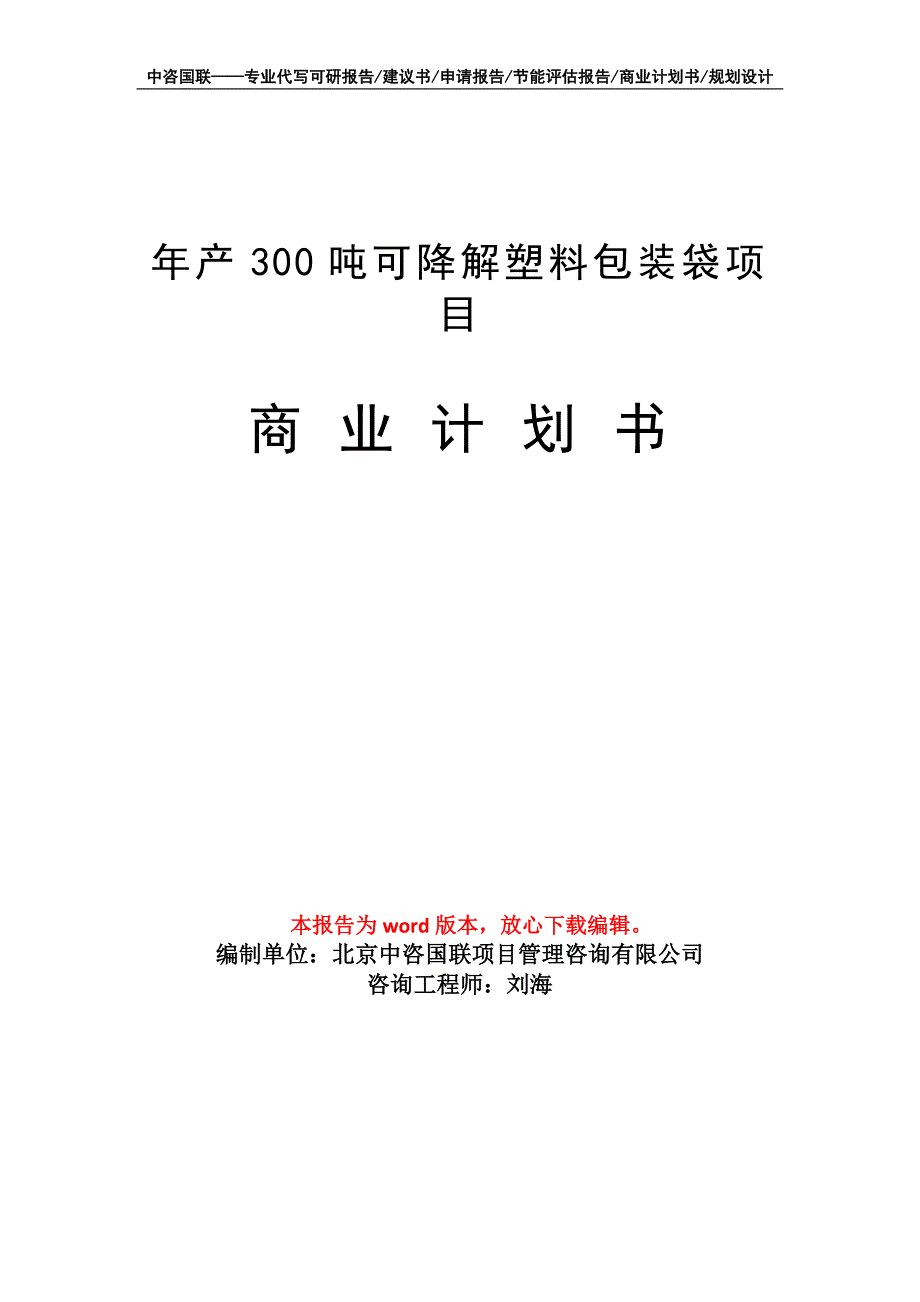 年产300吨可降解塑料包装袋项目商业计划书写作模板招商融资_第1页