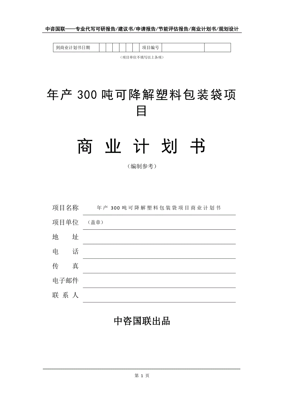 年产300吨可降解塑料包装袋项目商业计划书写作模板招商融资_第2页