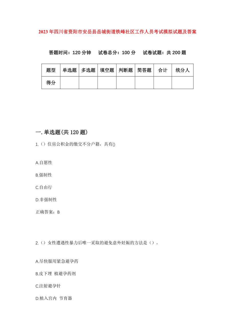 2023年四川省资阳市安岳县岳城街道铁峰社区工作人员考试模拟试题及答案_第1页