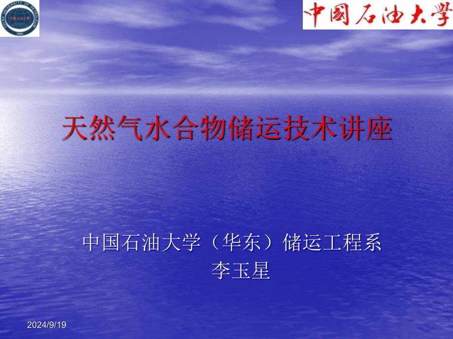 天然气水合物储运工艺技术_第1页