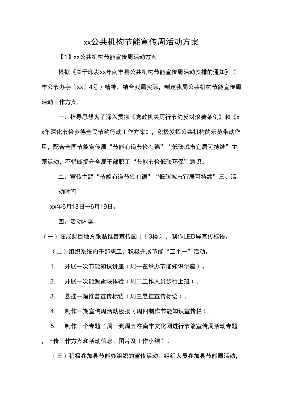 xx公共机构节能宣传周活动方案_第1页