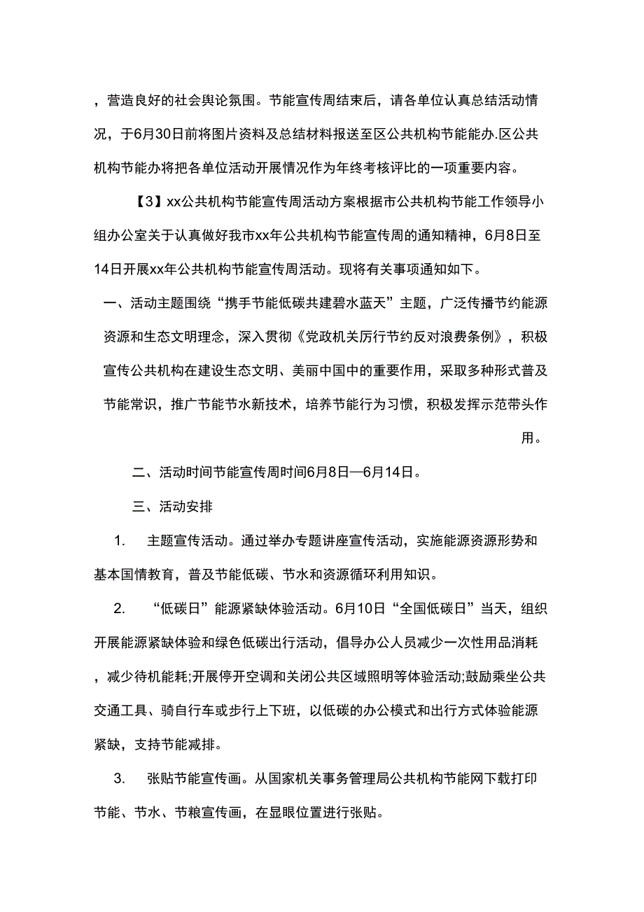 xx公共机构节能宣传周活动方案_第4页