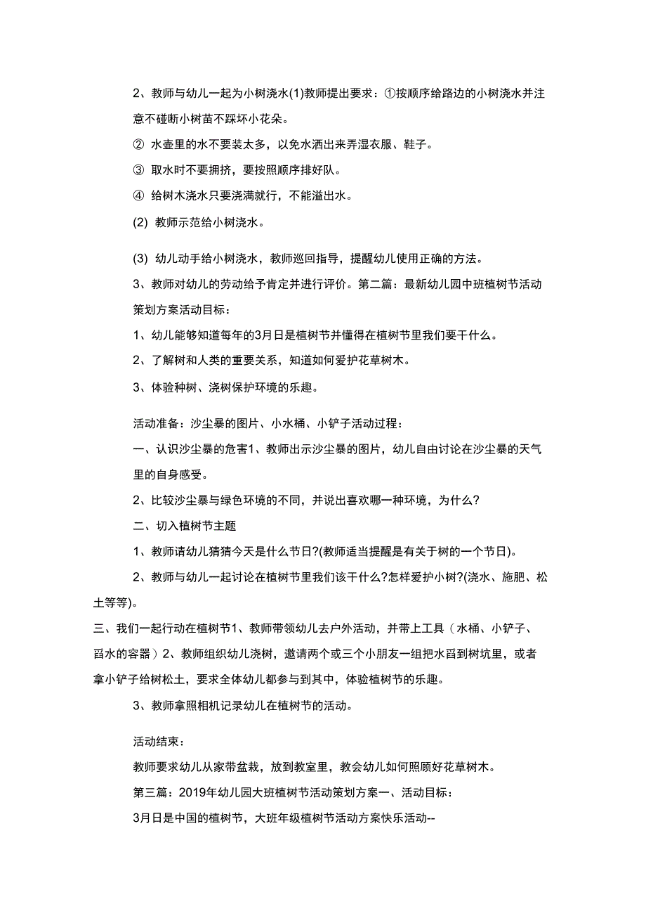 幼儿园植树节活动方案2020_第2页