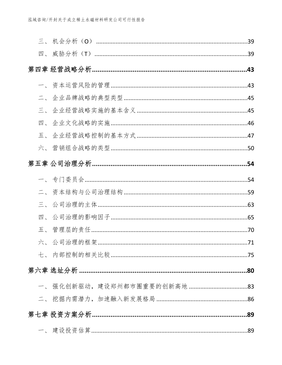 开封关于成立稀土永磁材料研发公司可行性报告【参考范文】_第2页