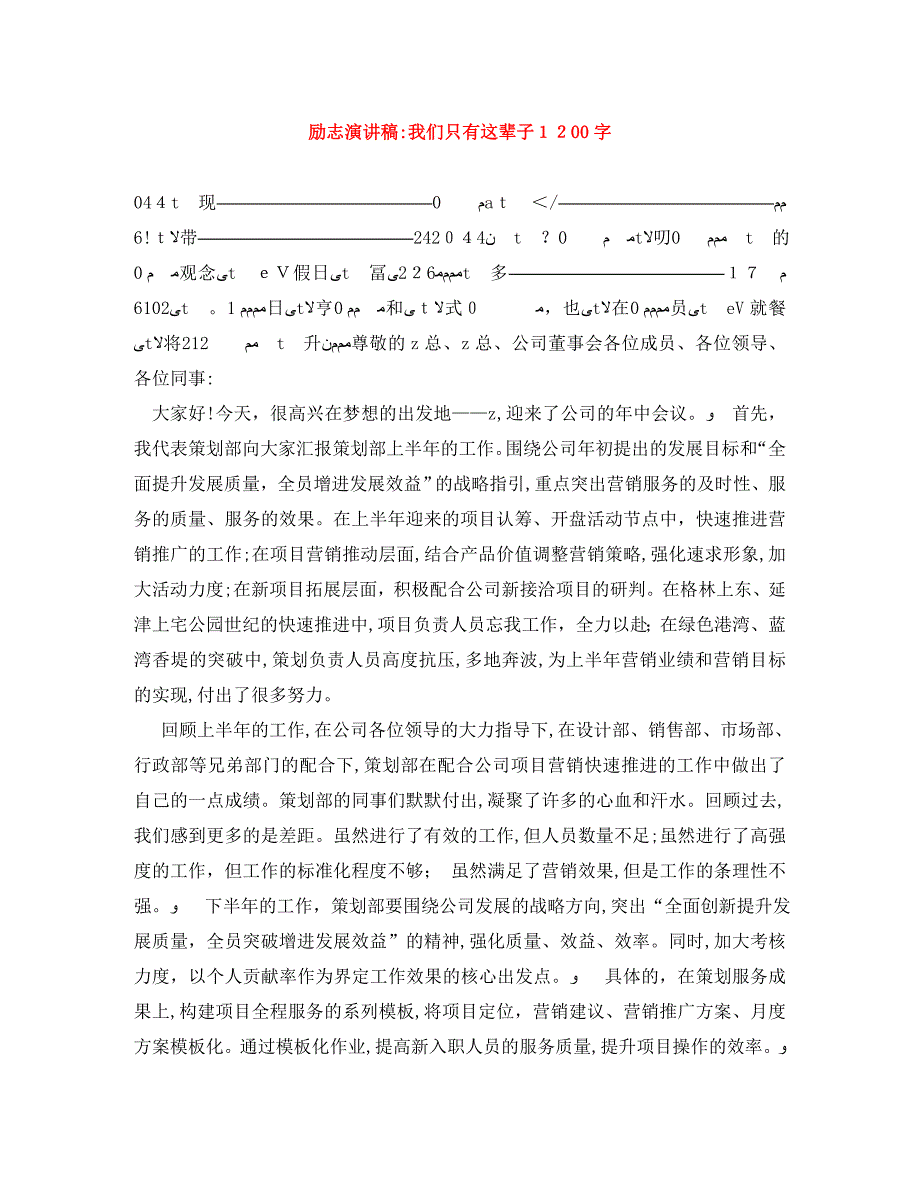 励志演讲稿我们只有这辈子1200字_第1页