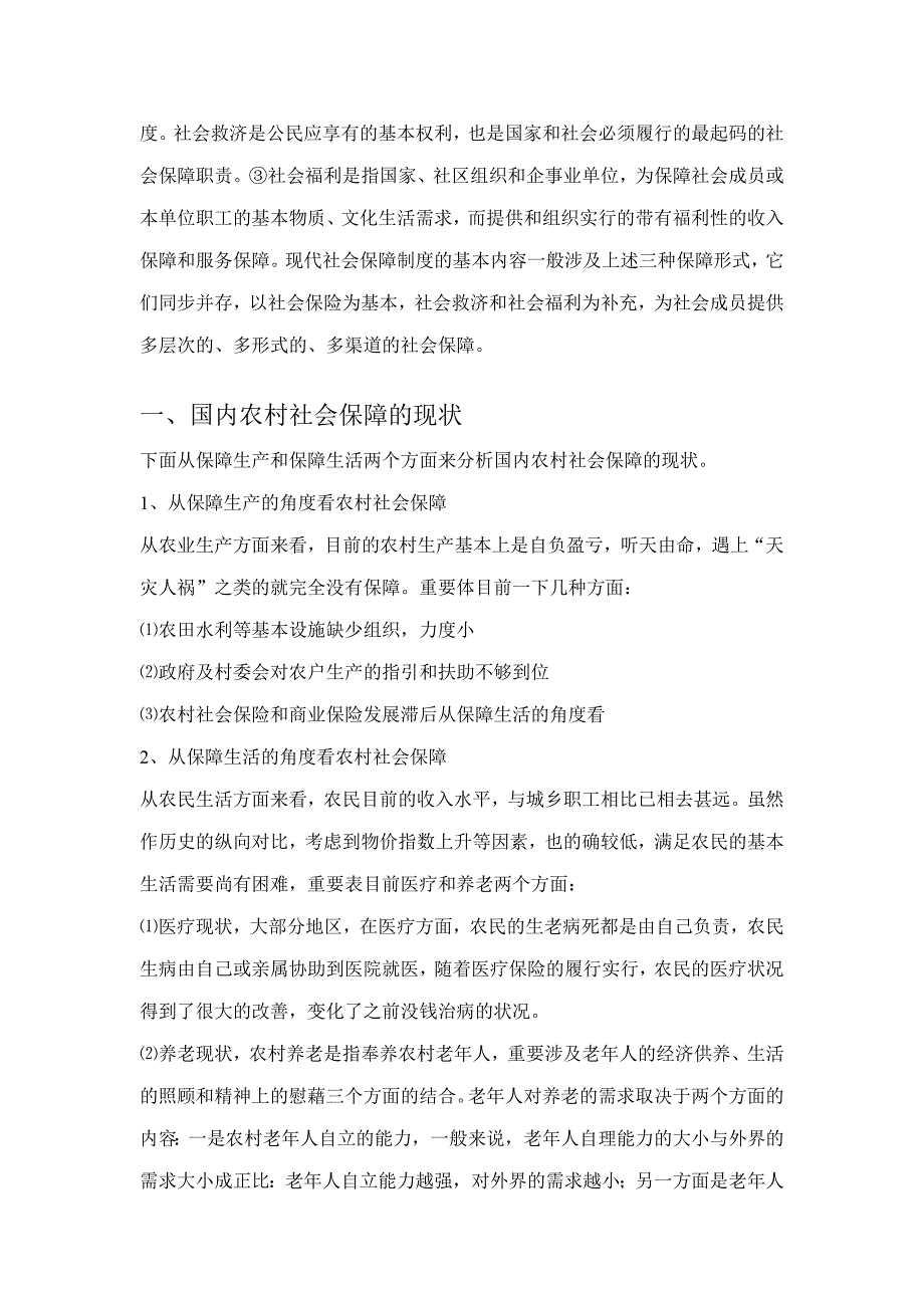 论中国农村的社会保障机制_第2页