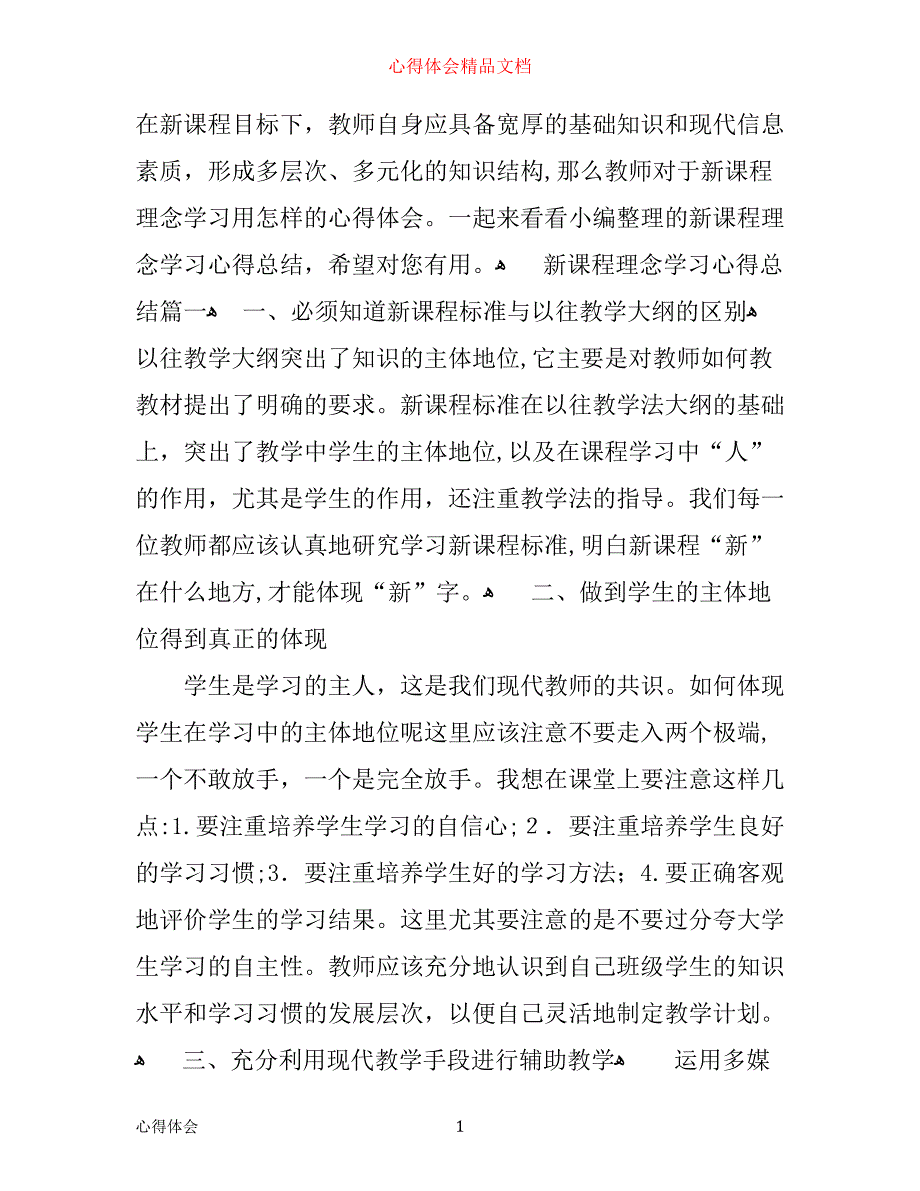 新课程理念学习心得总结_第1页