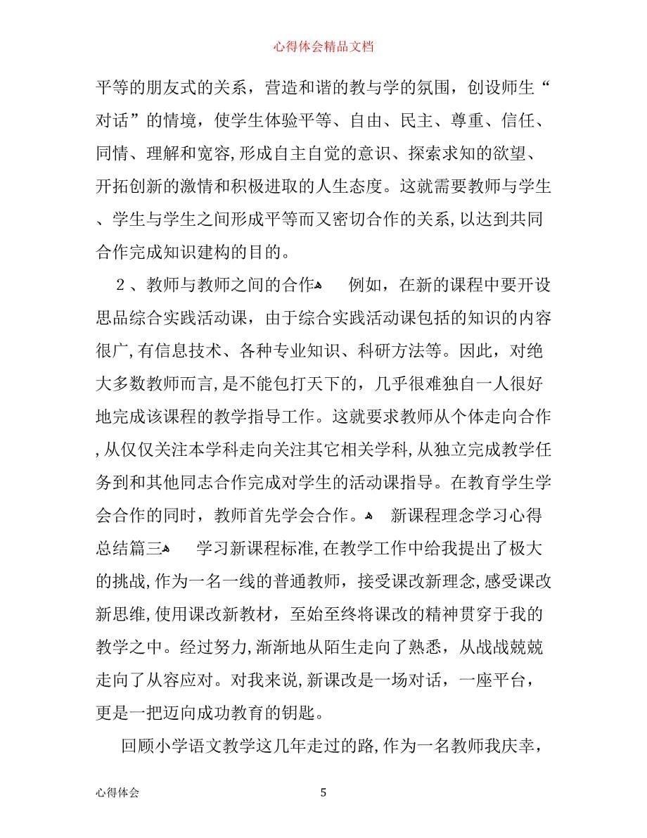 新课程理念学习心得总结_第5页