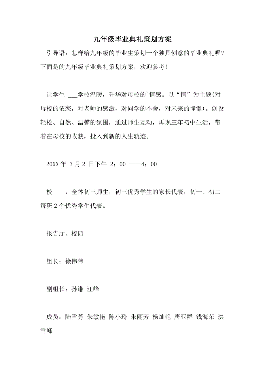 2021年九年级毕业典礼策划方案_第1页