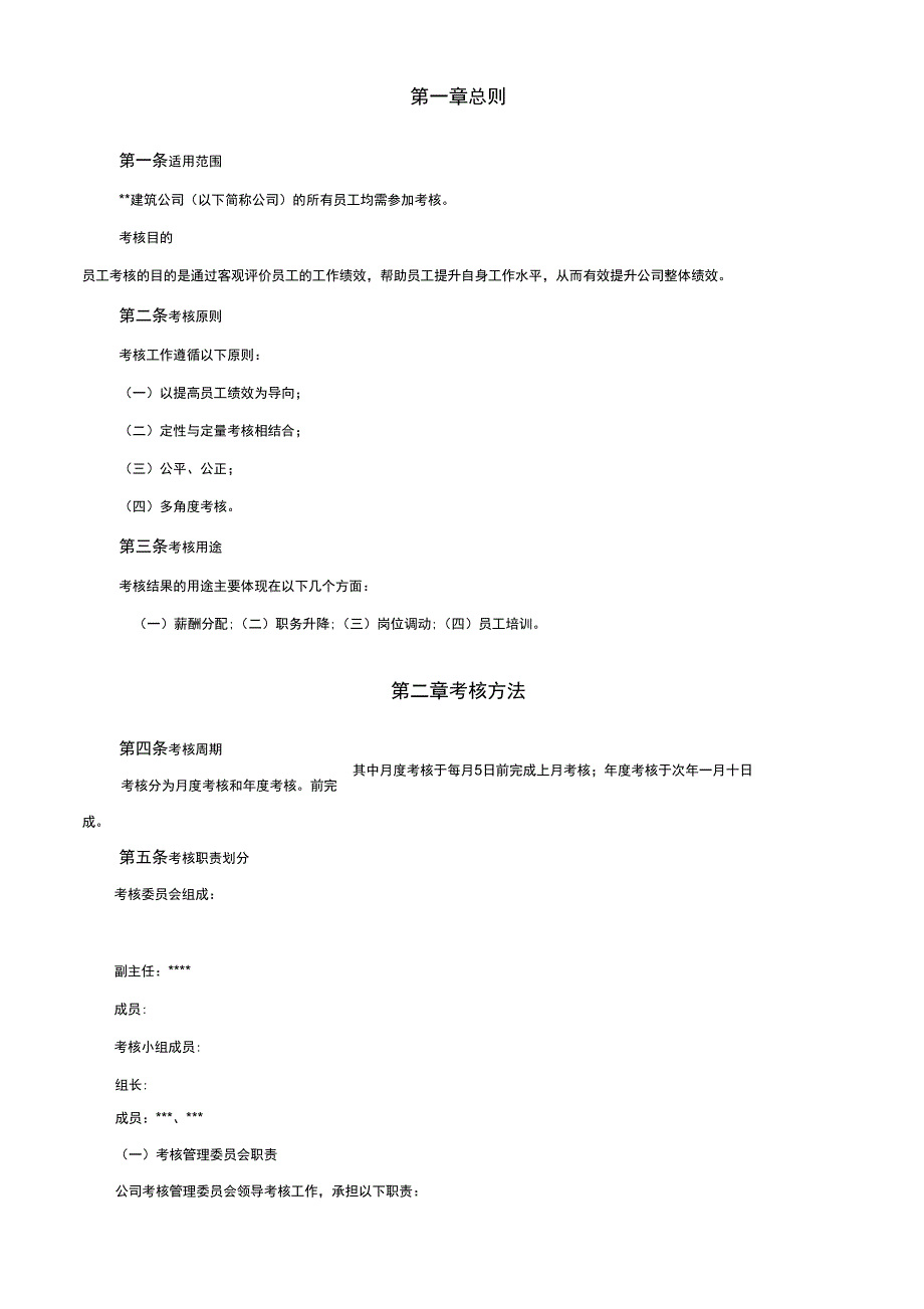 建筑公司员工考核管理资料_第2页