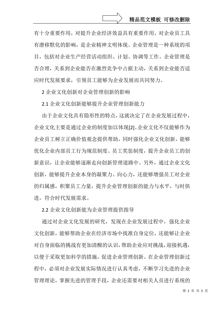 企业文化创新对企业管理创新的影响_第2页