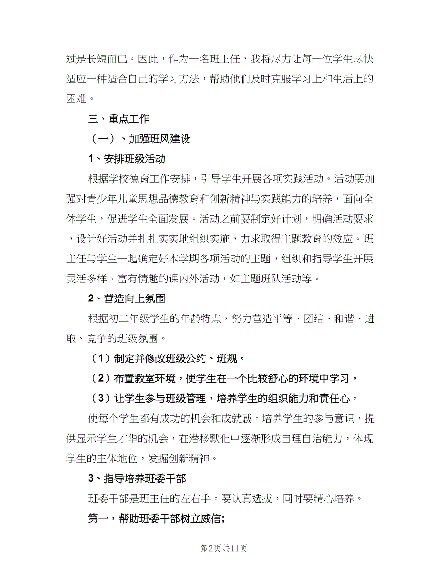 2023初中学校八年级班主任的工作计划范本（三篇）.doc_第2页