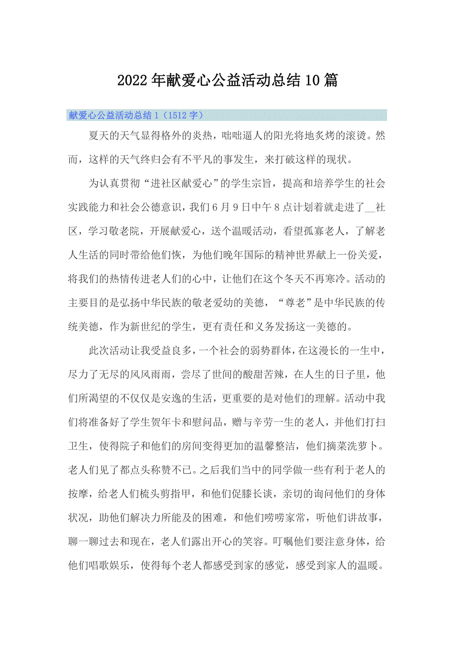 2022年献爱心公益活动总结10篇_第1页