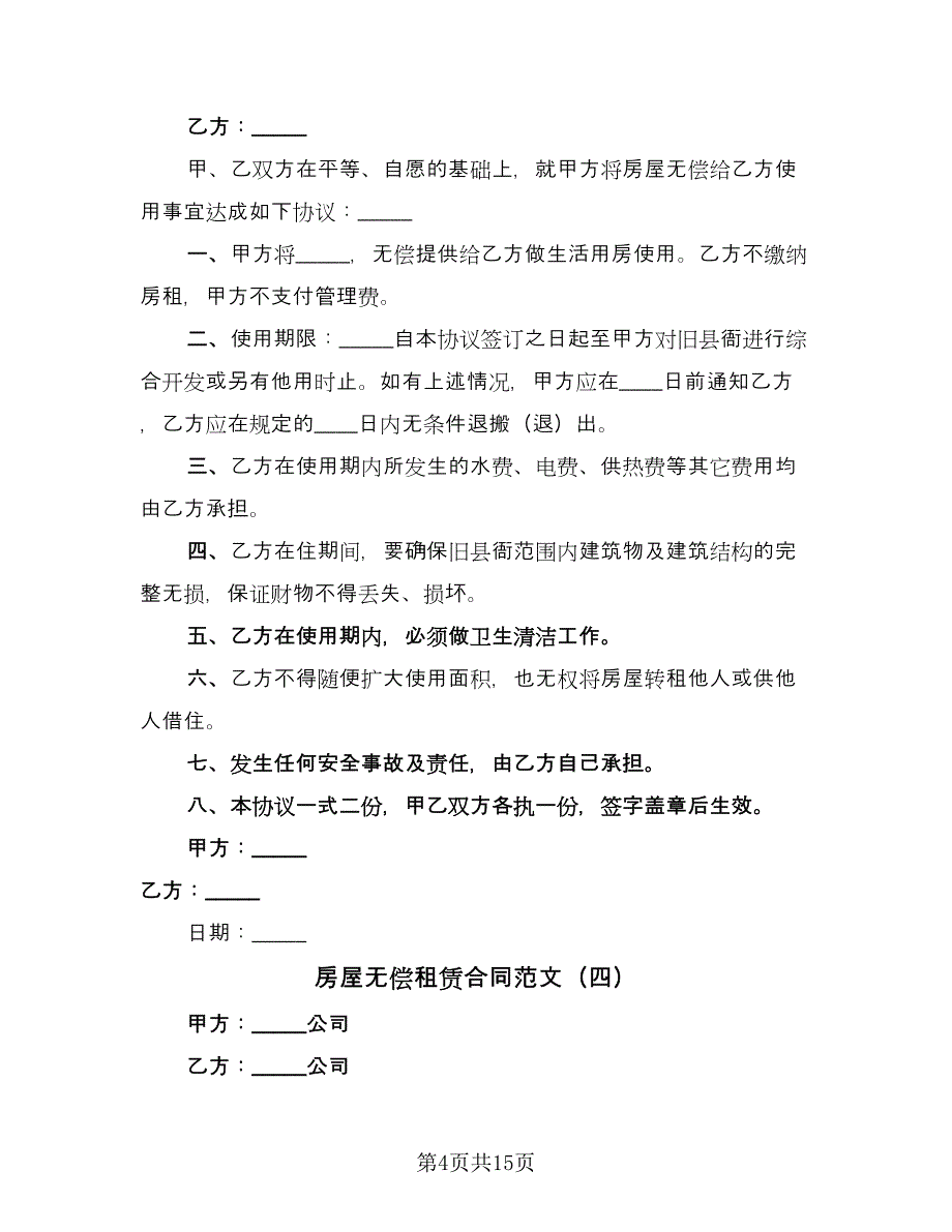 房屋无偿租赁合同范文（8篇）_第4页