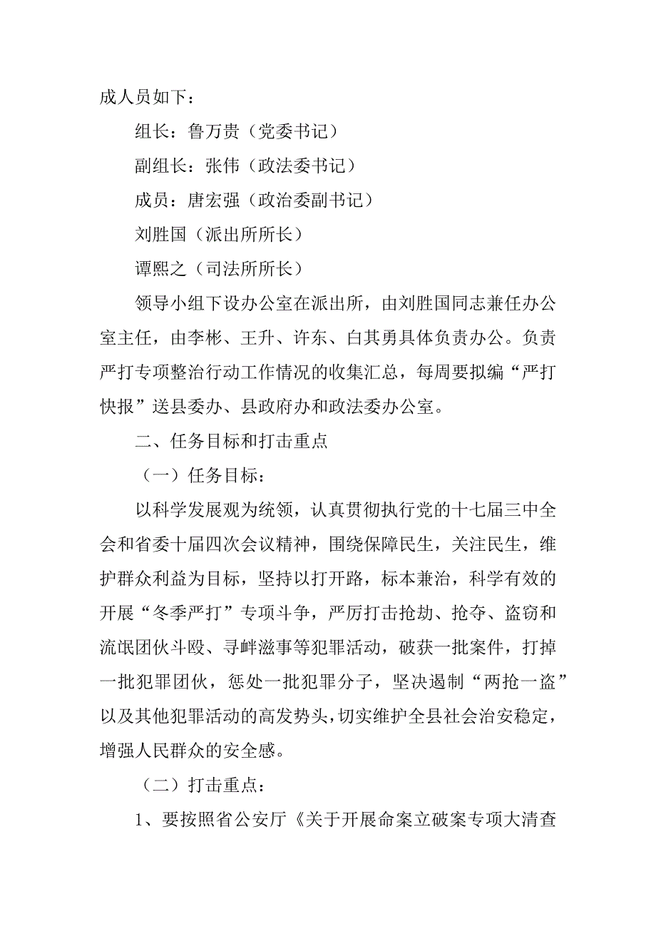 2023年“冬季严打”专项整治行动实施方案_专项整治行动实施方案_第2页