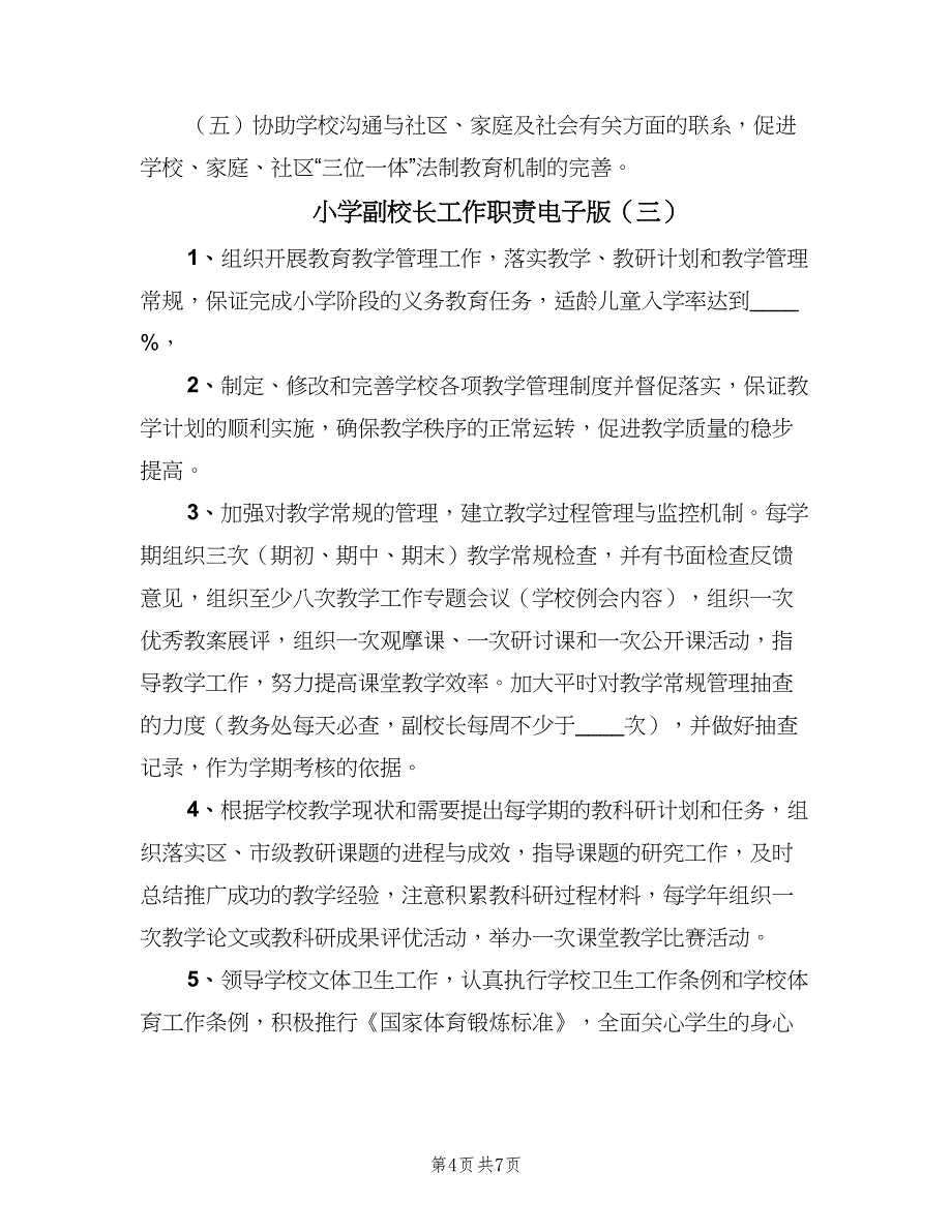 小学副校长工作职责电子版（四篇）.doc_第4页