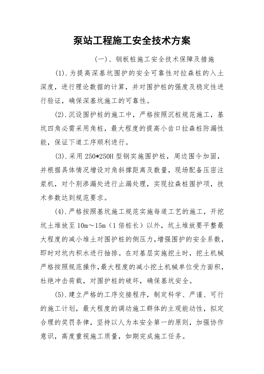 泵站工程施工安全技术方案_第1页