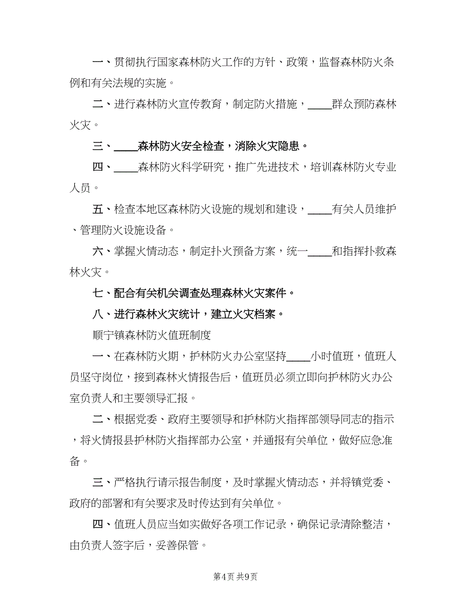 护林防火五项规章制度范本（3篇）.doc_第4页