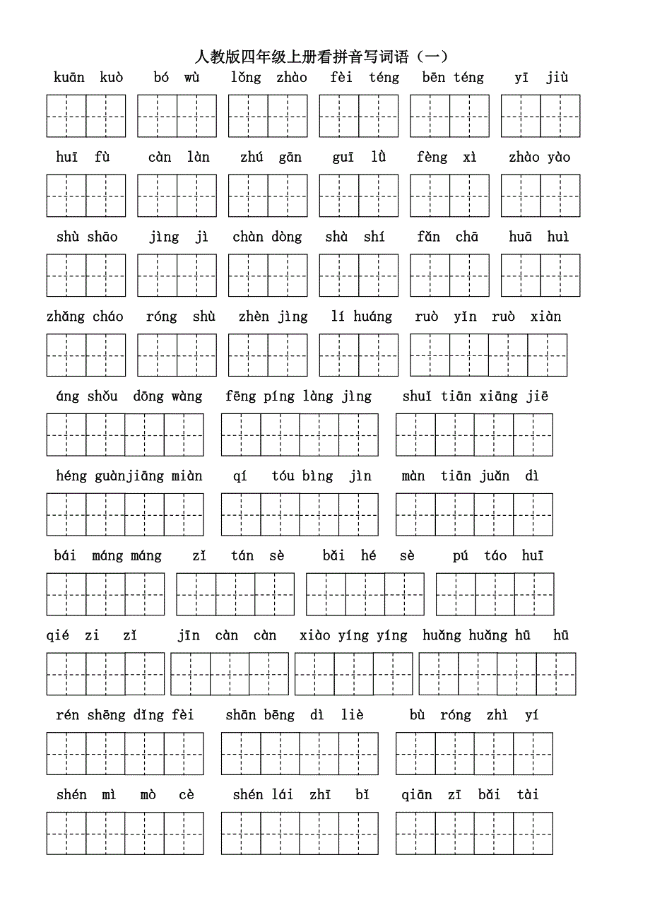 人教版四年级语文上册看拼音写词语(田字格A4).doc_第1页