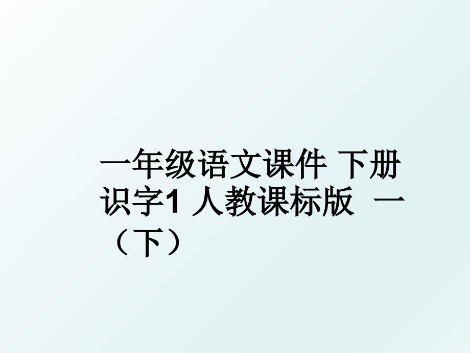 一年级语文课件 下册 识字1 人教课标版一（下_第1页