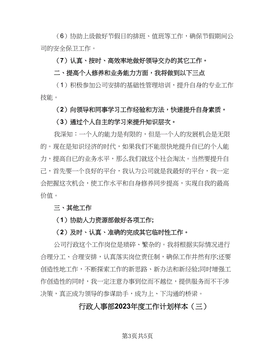 行政人事部2023年度工作计划样本（三篇）.doc_第3页