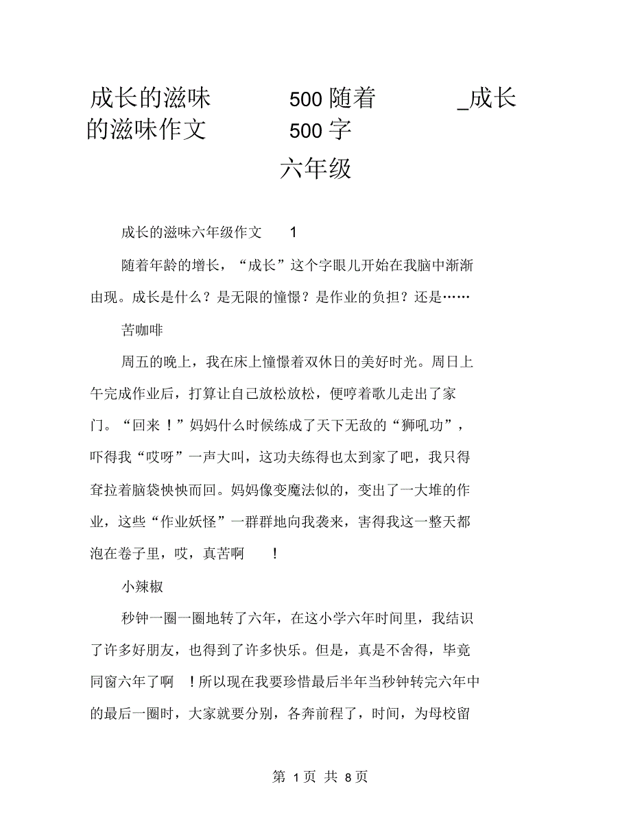 成长的滋味500随着成长的滋味作文500字六年级_第1页