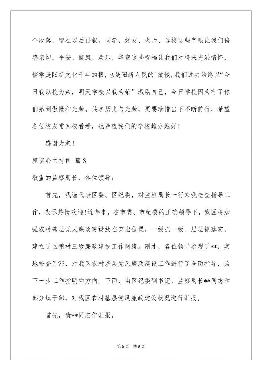 关于座谈会主持词范本合集五篇_第5页