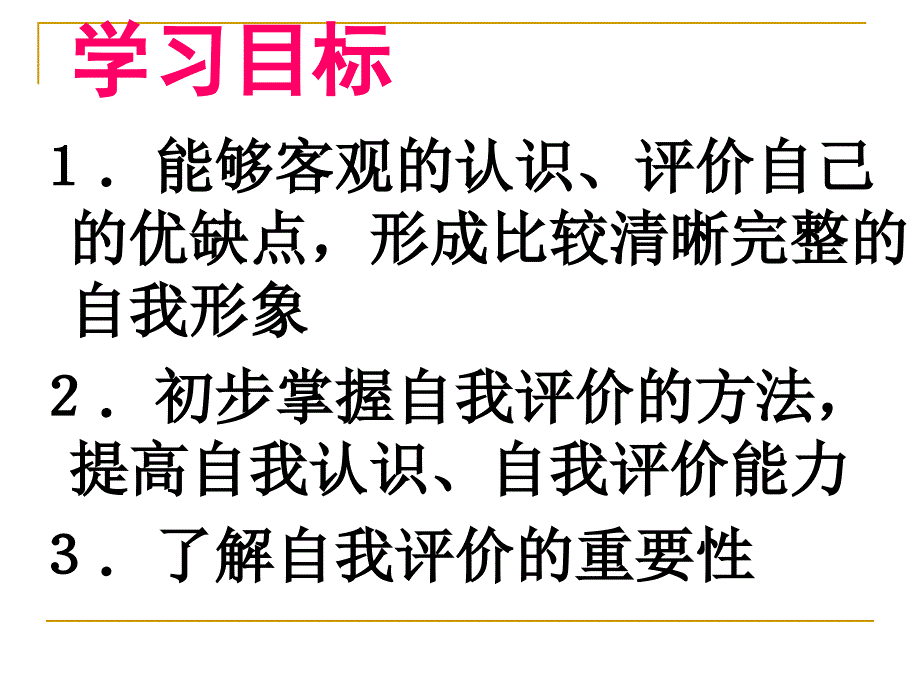 初一政治新自我新认识-其它版本.ppt_第2页