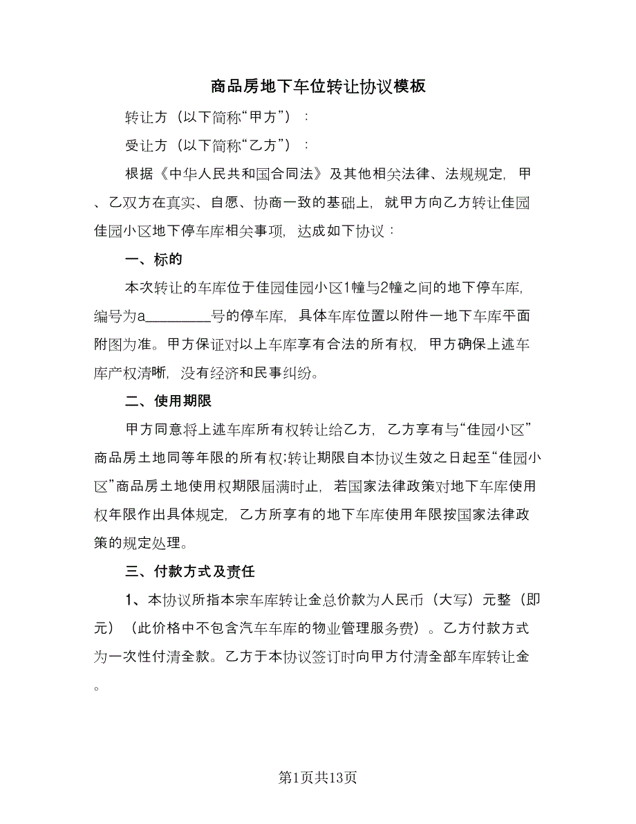 商品房地下车位转让协议模板（七篇）_第1页