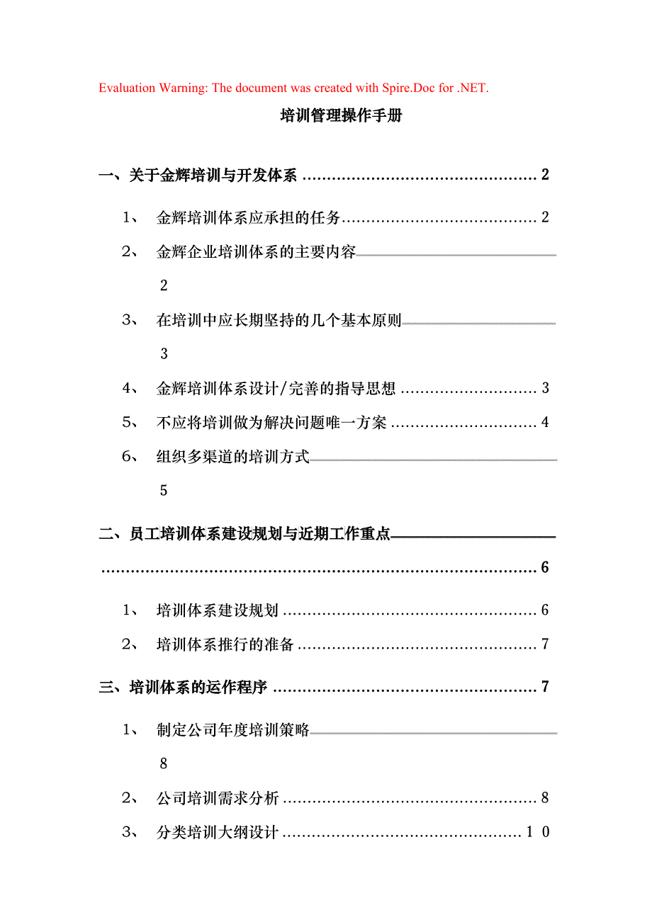 福建金辉房地产员工培训管理操作手册_21_第1页