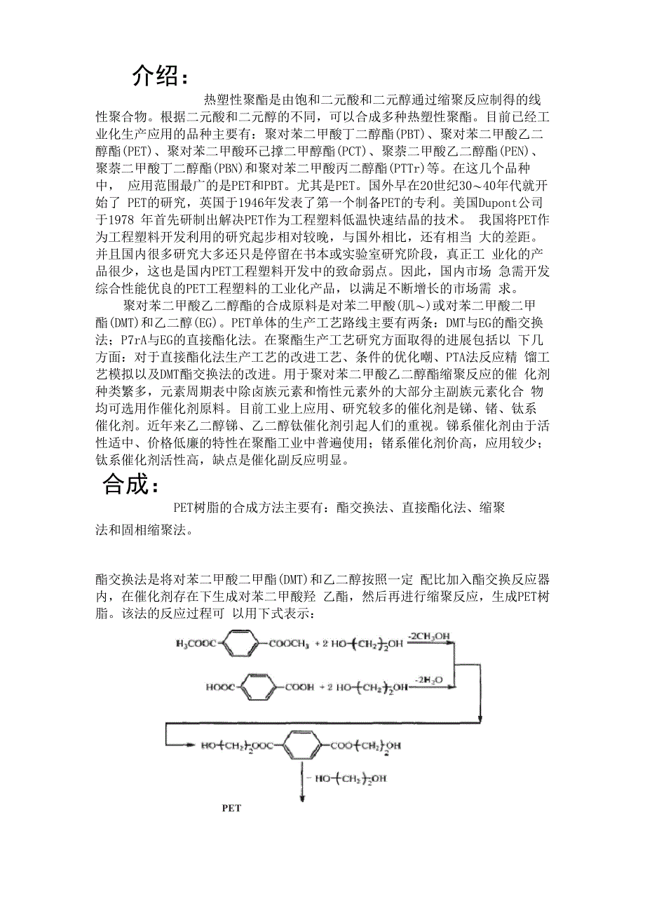 PET的介绍及合成_第1页