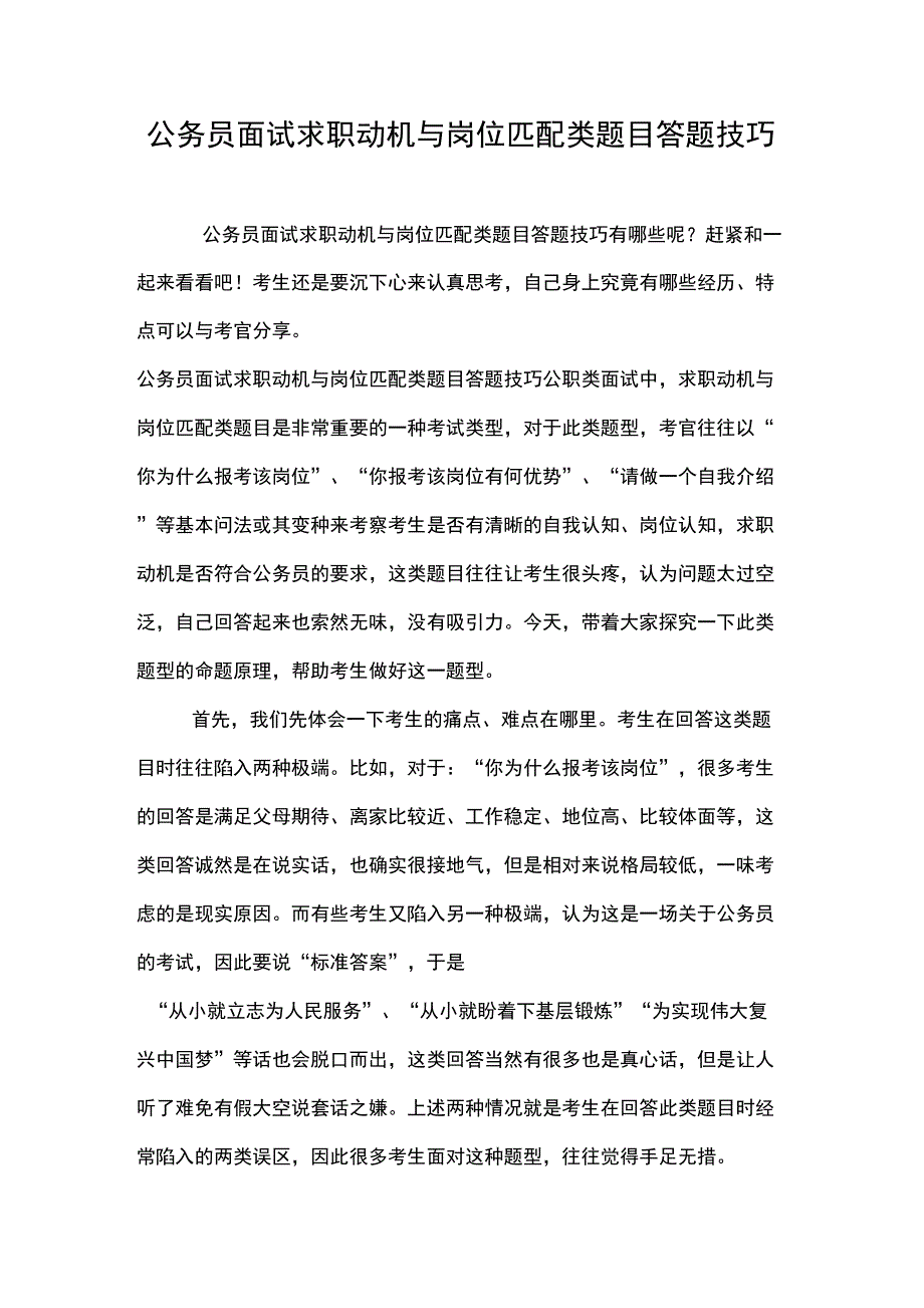 公务员面试求职动机与岗位匹配类题目答题技巧_第1页