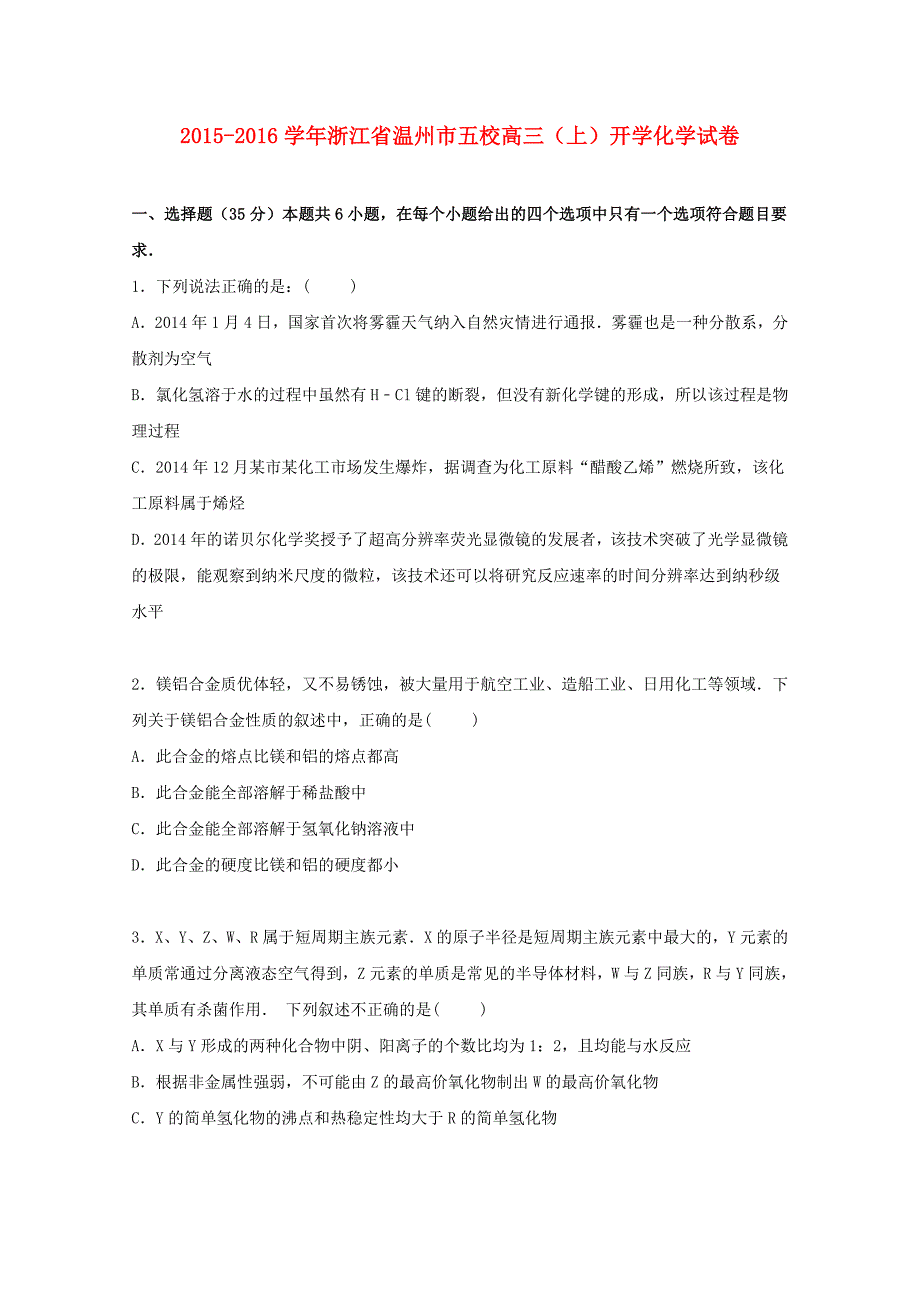 浙江省温州市五校2016届高三化学上学期开学试题含解析_第1页