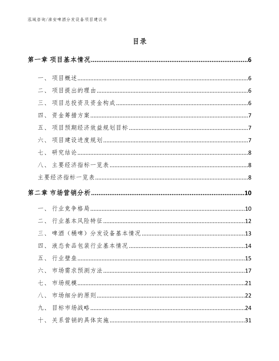 淮安啤酒分发设备项目建议书模板参考_第1页