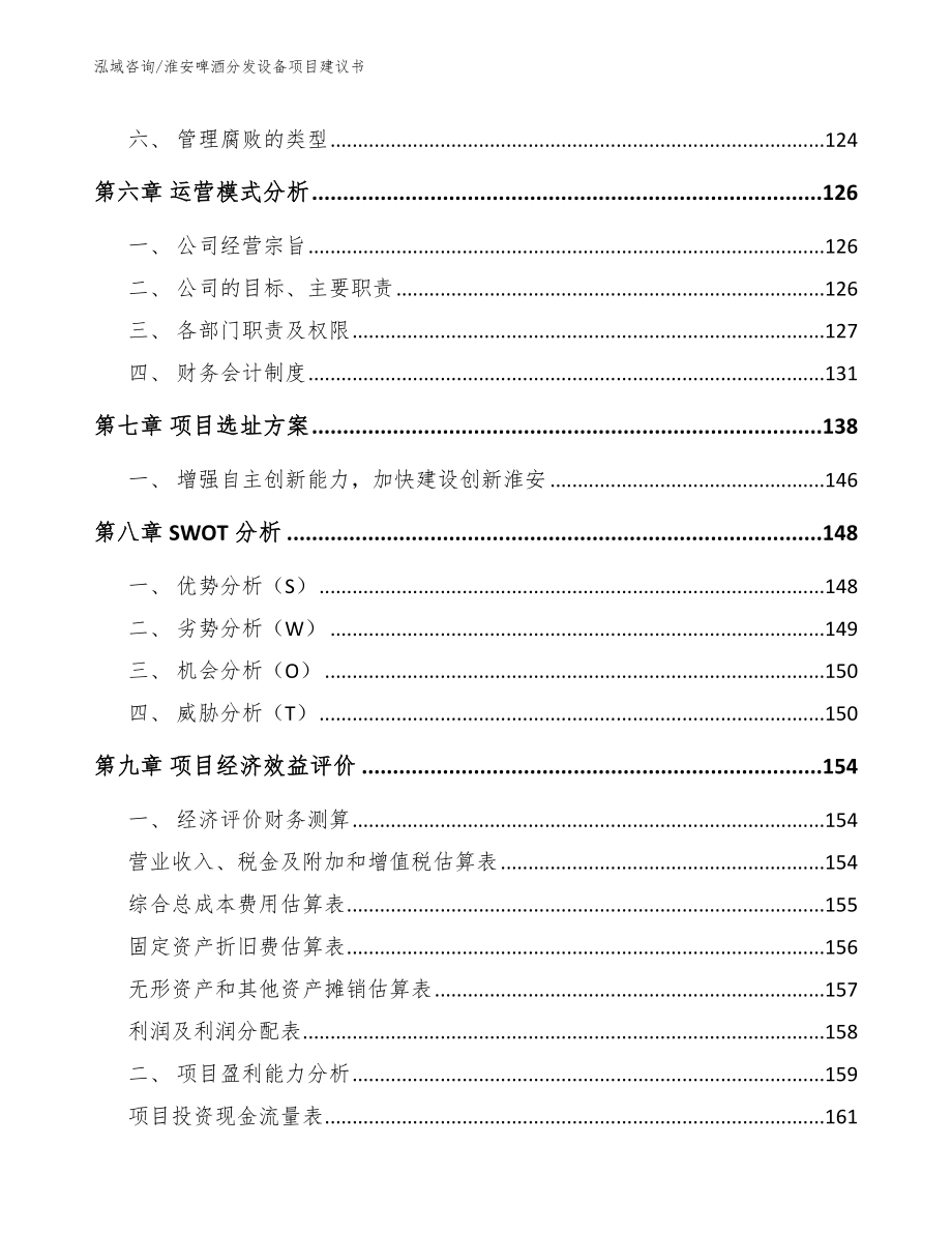 淮安啤酒分发设备项目建议书模板参考_第3页