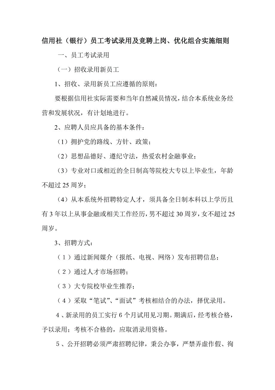 信用社（银行）员工考试录用及竞聘上岗、优化组合实施细则_第1页