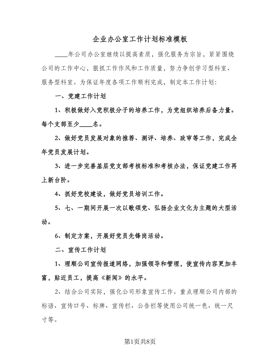 企业办公室工作计划标准模板（2篇）.doc_第1页