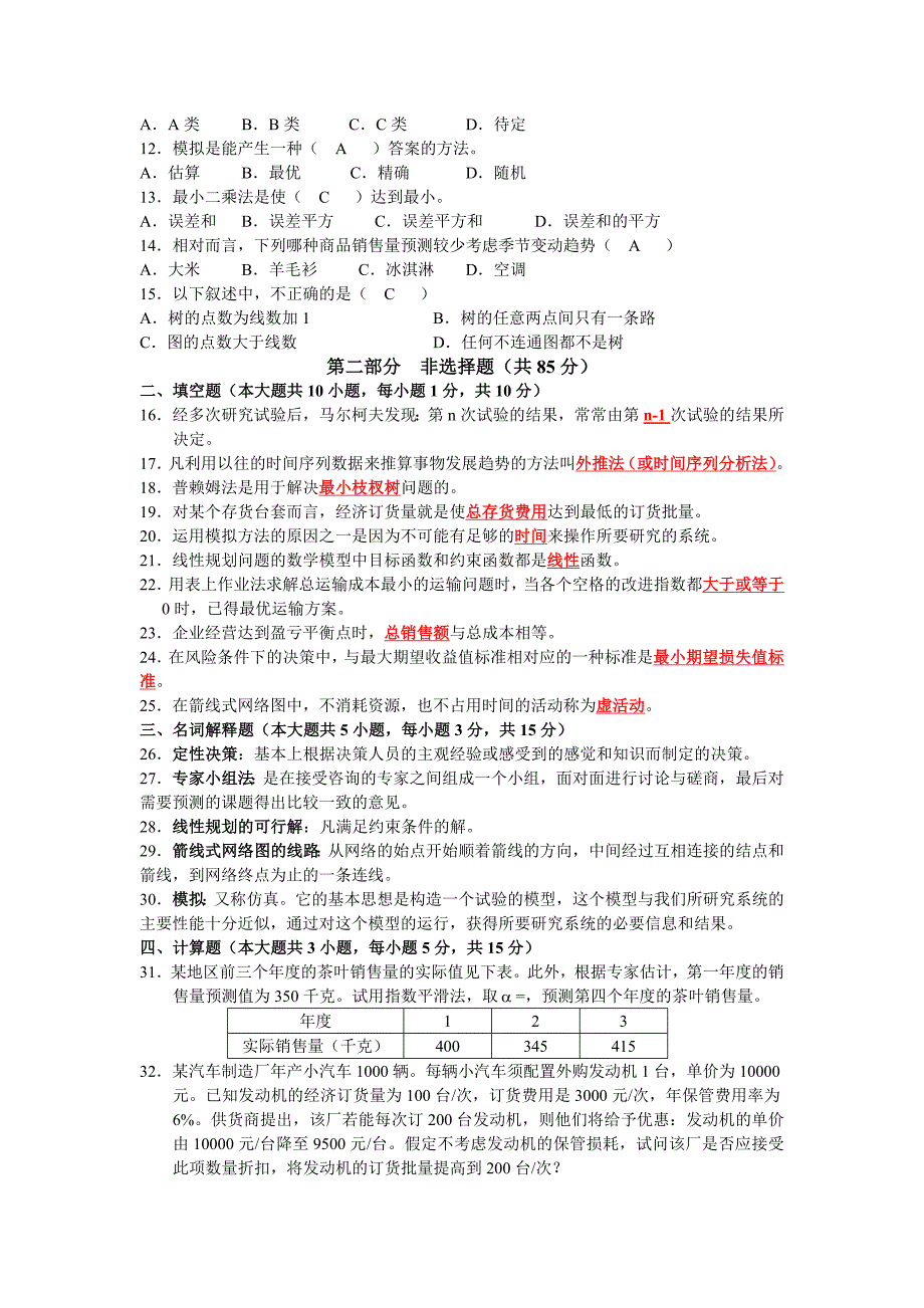 运筹学基础历年考题汇总_第2页