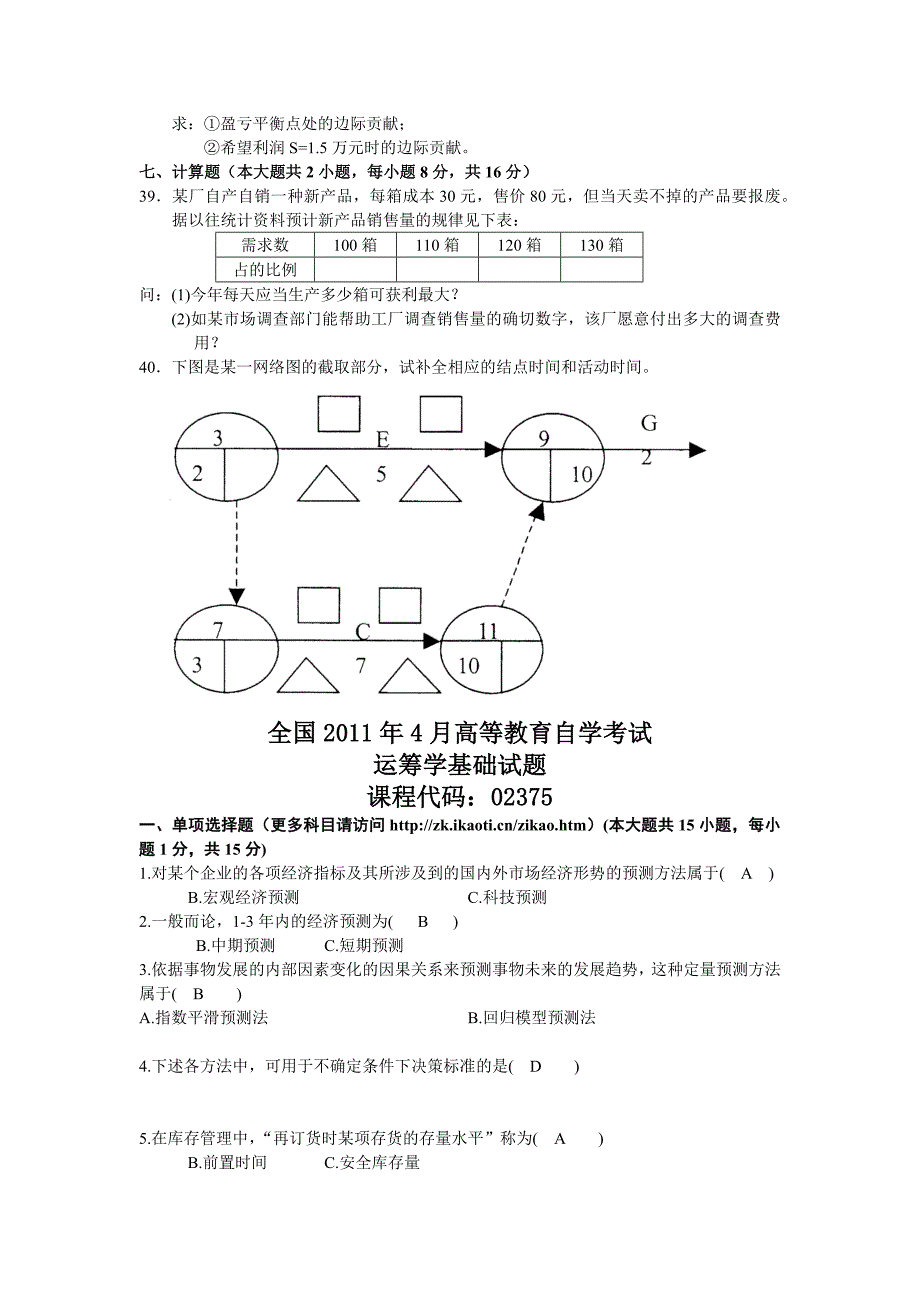 运筹学基础历年考题汇总_第4页