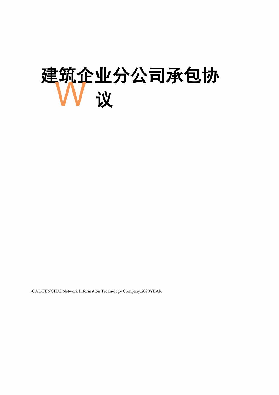 建筑企业分公司承包协议_第1页