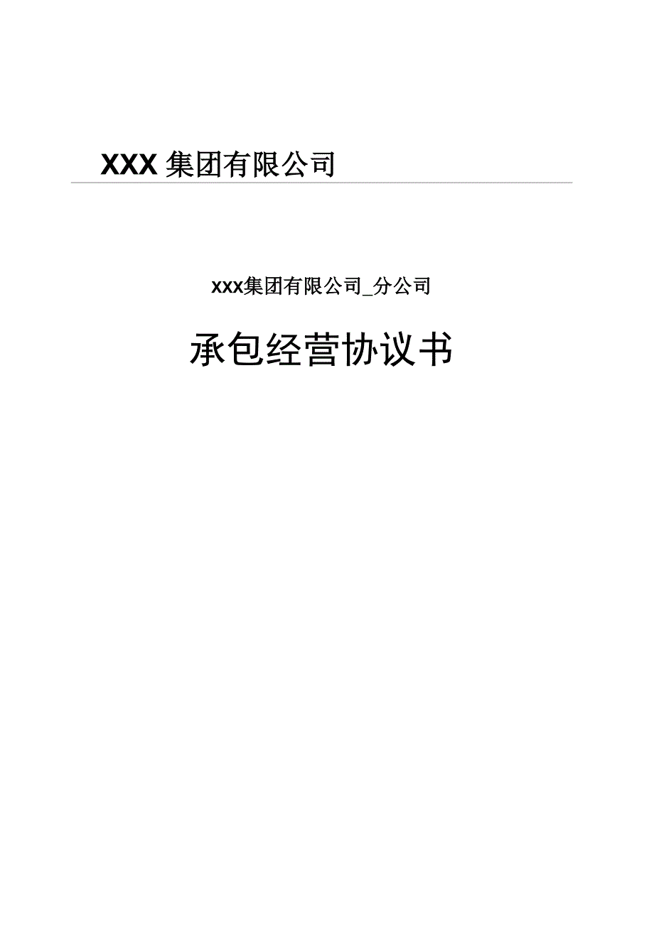 建筑企业分公司承包协议_第2页