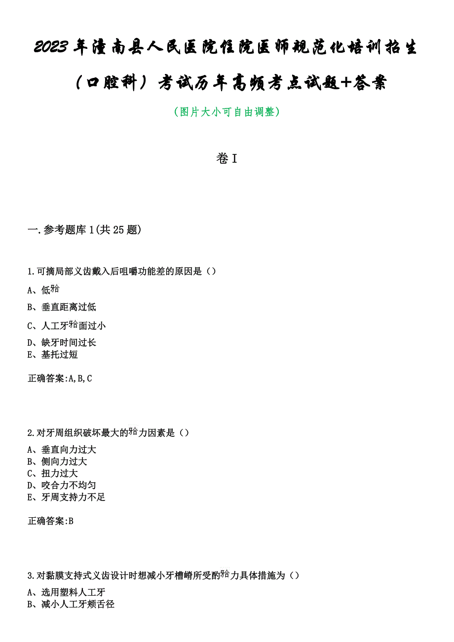 2023年潼南县人民医院住院医师规范化培训招生（口腔科）考试历年高频考点试题+答案_第1页